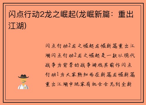 闪点行动2龙之崛起(龙崛新篇：重出江湖)