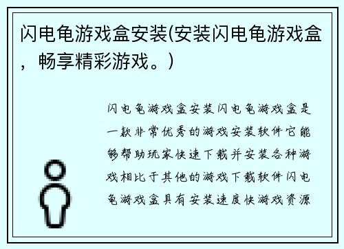 闪电龟游戏盒安装(安装闪电龟游戏盒，畅享精彩游戏。)