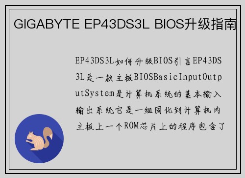 GIGABYTE EP43DS3L BIOS升级指南