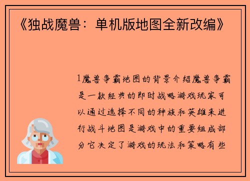 《独战魔兽：单机版地图全新改编》