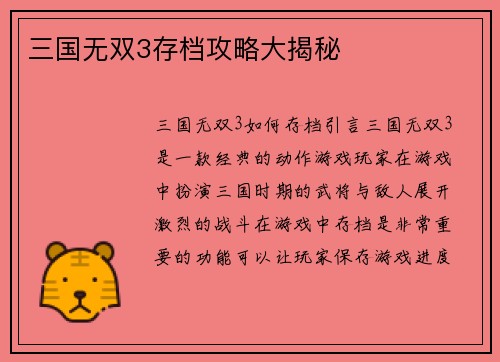 三国无双3存档攻略大揭秘