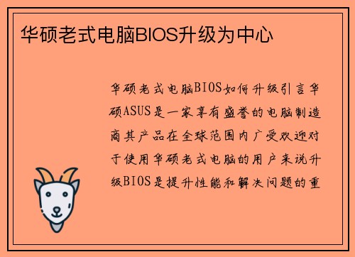 华硕老式电脑BIOS升级为中心